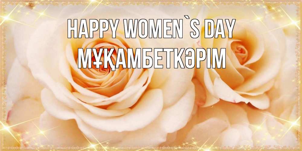 Greetings card с именем, Мұқамбеткәрім happy women`s day новые открытки для мамы на 8 марта Greetings with text for free download 